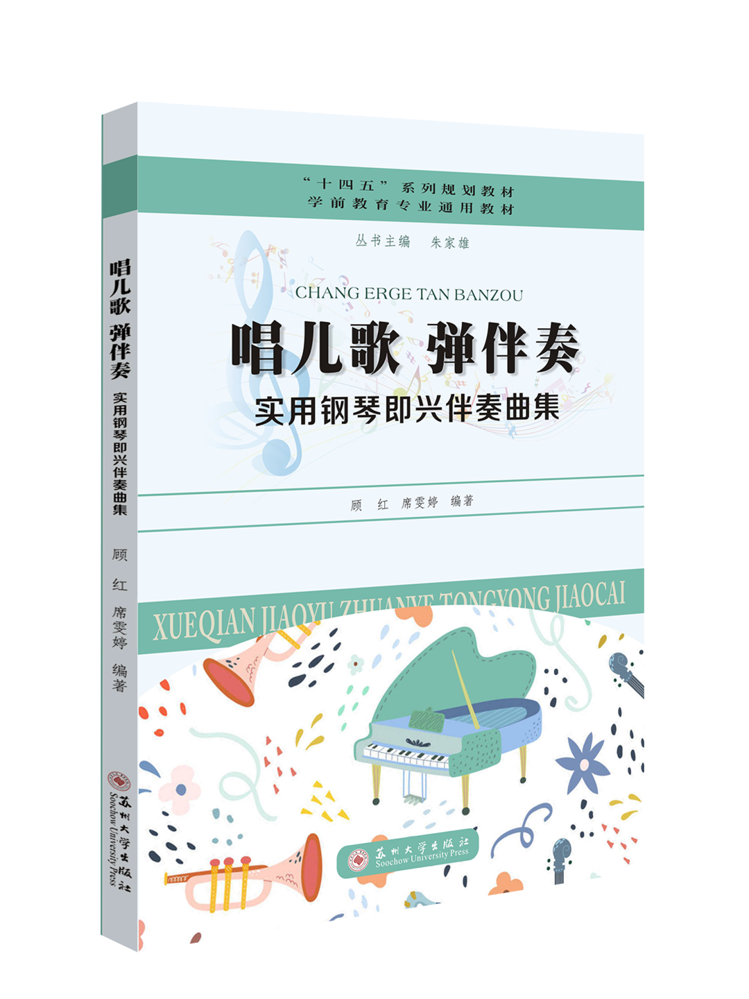 新书开售：学前教育专业通用教材《唱儿歌 弹伴奏——实用钢琴即兴伴奏曲集》