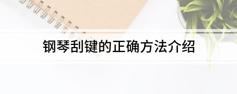 钢琴弹滑音如何弹_钢琴滑音是什么意思_钢琴滑音怎么弹