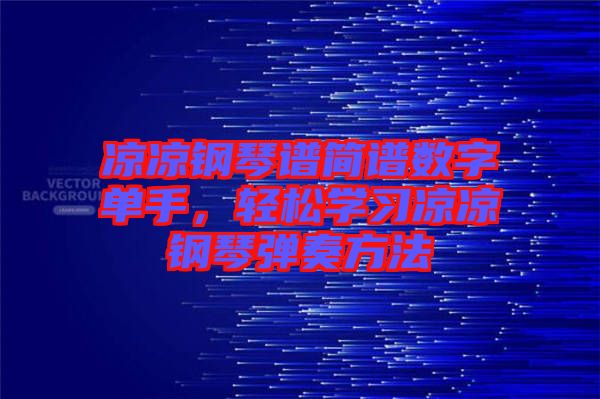 凉凉钢琴谱简谱数字单手，轻松学习凉凉钢琴弹奏方法