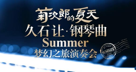 2019久石让钢琴曲梦幻之旅演奏会西安站