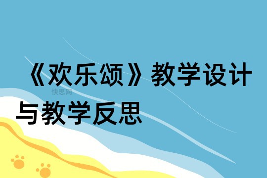 《欢乐颂》教学设计与教学反思