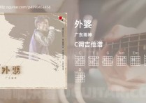 外婆吉他谱,广东雨神歌曲,C调高清图,4张六线原版简谱