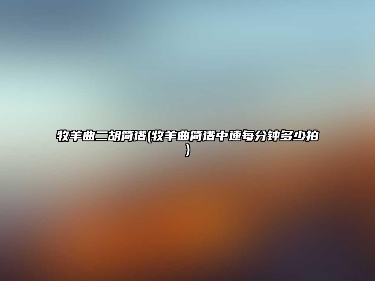 好听的二胡曲画你_二胡曲画心简谱_好听二胡曲画你的曲谱