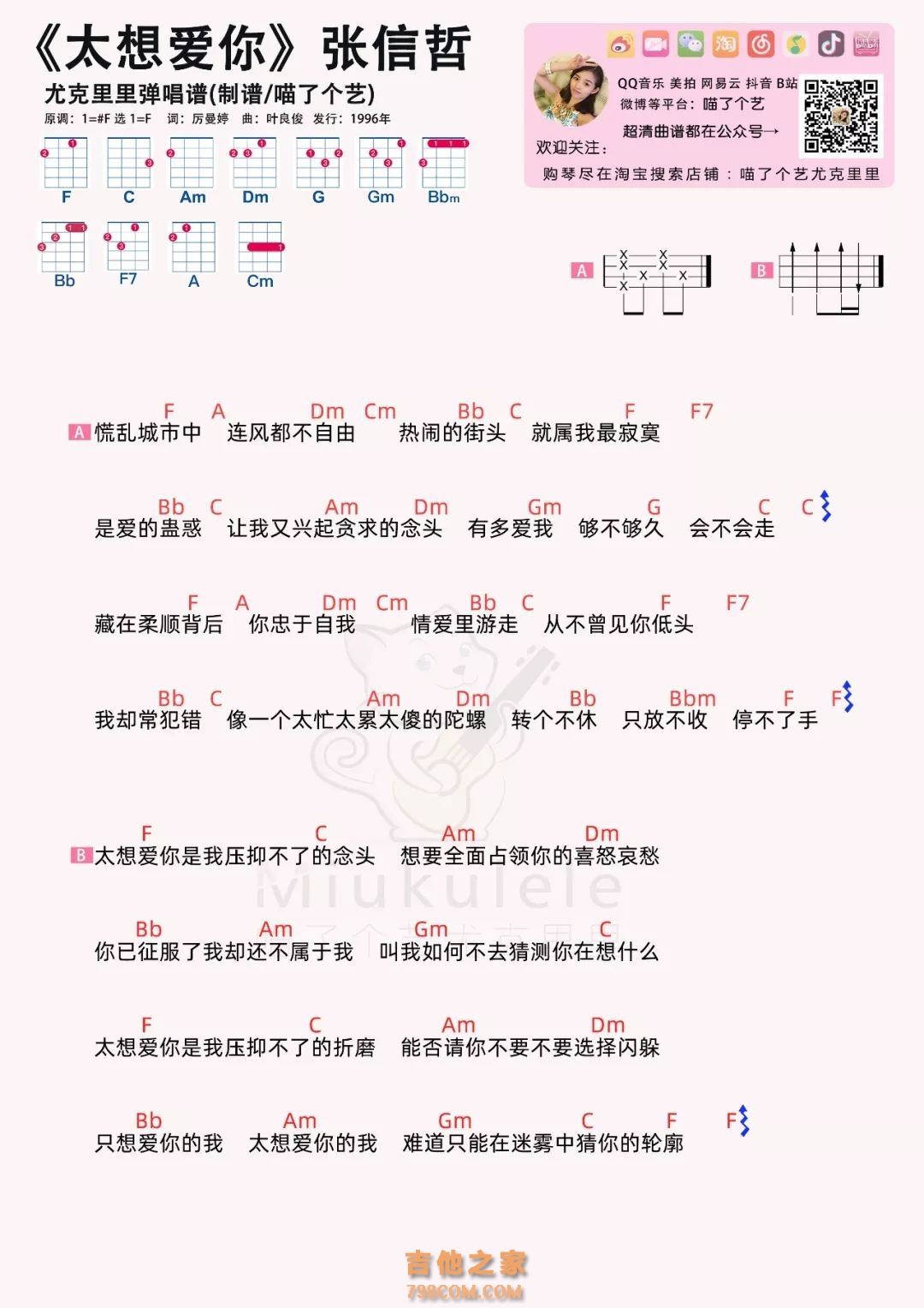 太想爱你吉他谱·张信哲《太想爱你》尤克里里谱 喵了个艺