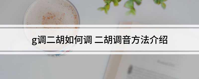 二胡谱调图_二胡g调谱_二胡谱子g调