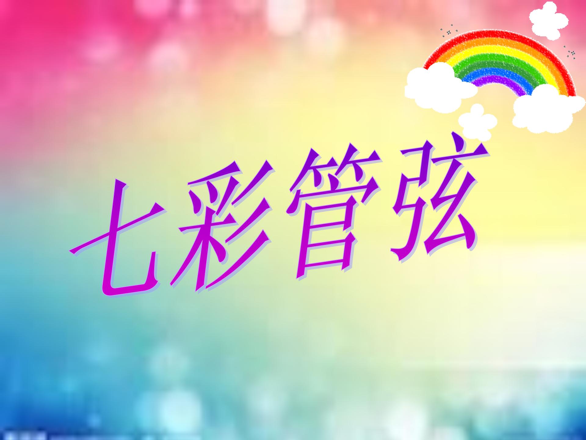 七彩管弦(三)八年级上册音乐_第六单元