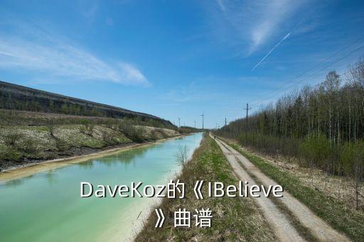 DaveKoz的《IBelieve》曲谱