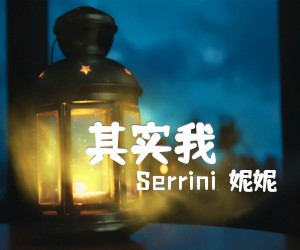 《其实我吉他谱》_Serrini樹妮妮_吉他图片谱1张