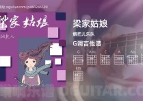 梁家姑娘吉它谱,烟把儿乐队歌曲,G调高清图,3张六线简谱