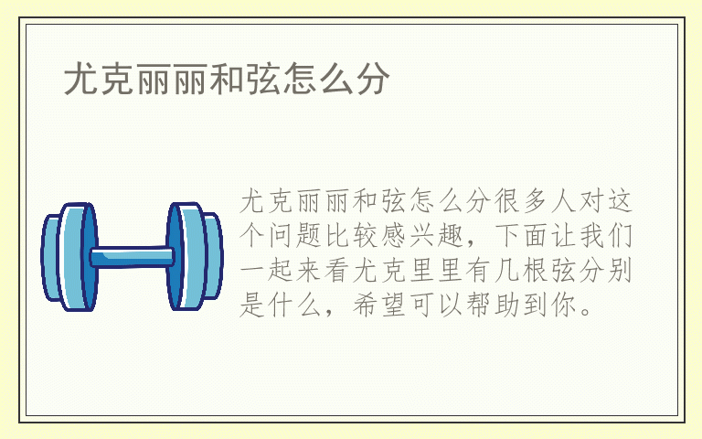 尤克丽丽和弦怎么分