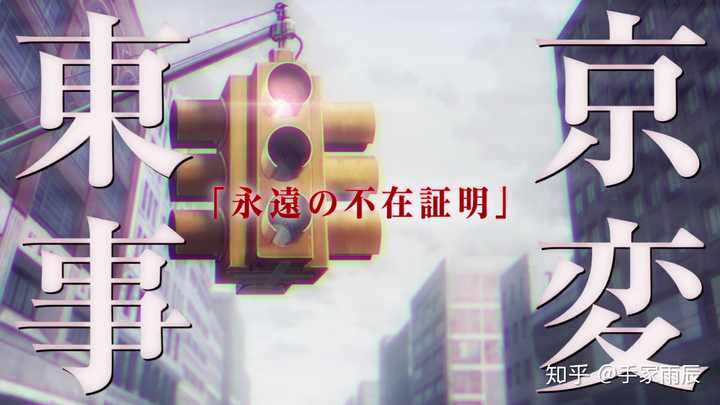 如何看待东京事变为《名侦探柯南》剧场版绯色的子弹创作的主题曲「永遠の不在証明」？