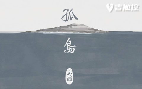 孤鸟的歌吉他谱,E调原版六歌曲,E调简单指弹教学简谱,3张六线谱图片