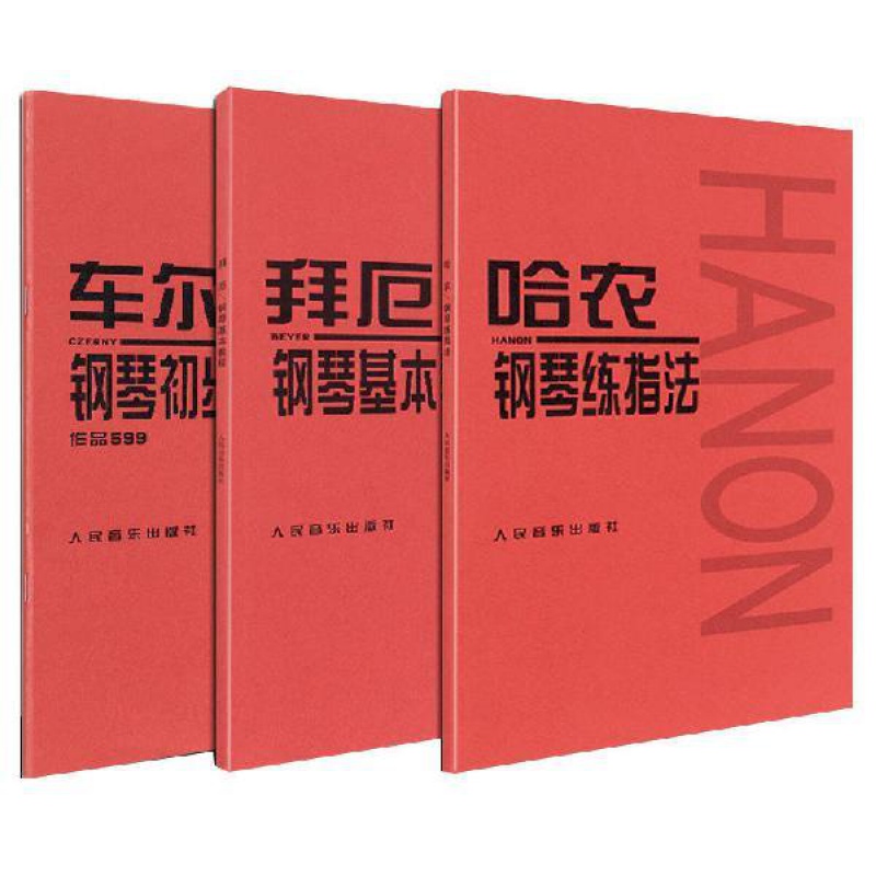 哈农拜厄车尼尔练习顺序？什么时候加入哈农比较好？【学钢琴科普1：教材系列】第3篇