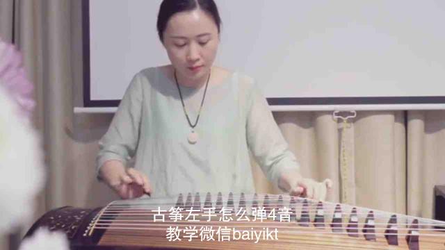 古筝左手怎么弹4音