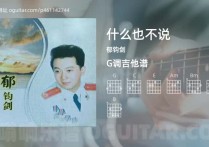 什么也不说吉他谱,郁钧剑歌曲,G调高清图,3张六线原版简谱