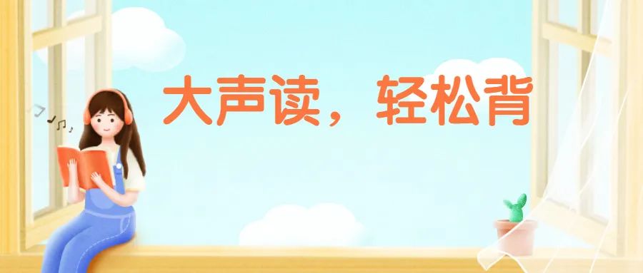 大声读，轻松背——今日任务（9.13）