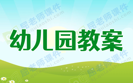 大班音乐活动教案及教学反思《大树桩你有几岁》图片