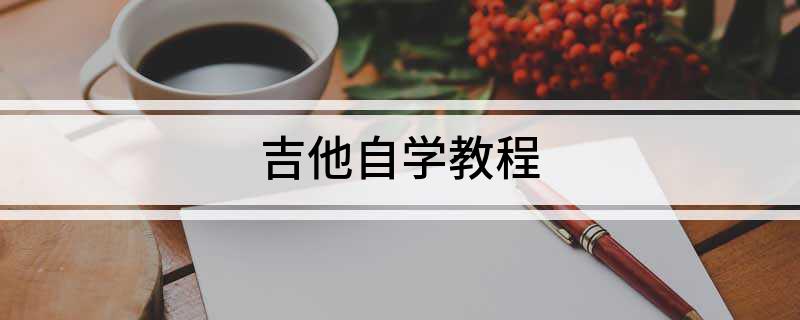 吉他曲教学《晚霞》视频_吉他曲教学视频_吉他曲教学