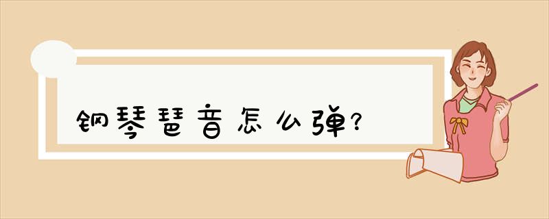 钢琴琶音怎么弹？