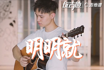 明明就吉他谱,原版周杰伦歌曲,简单G调指弹视频教学,附高清六线乐谱