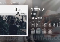 生而为人吉他谱,尚士达歌曲,C调高清图,5张六线原版简谱