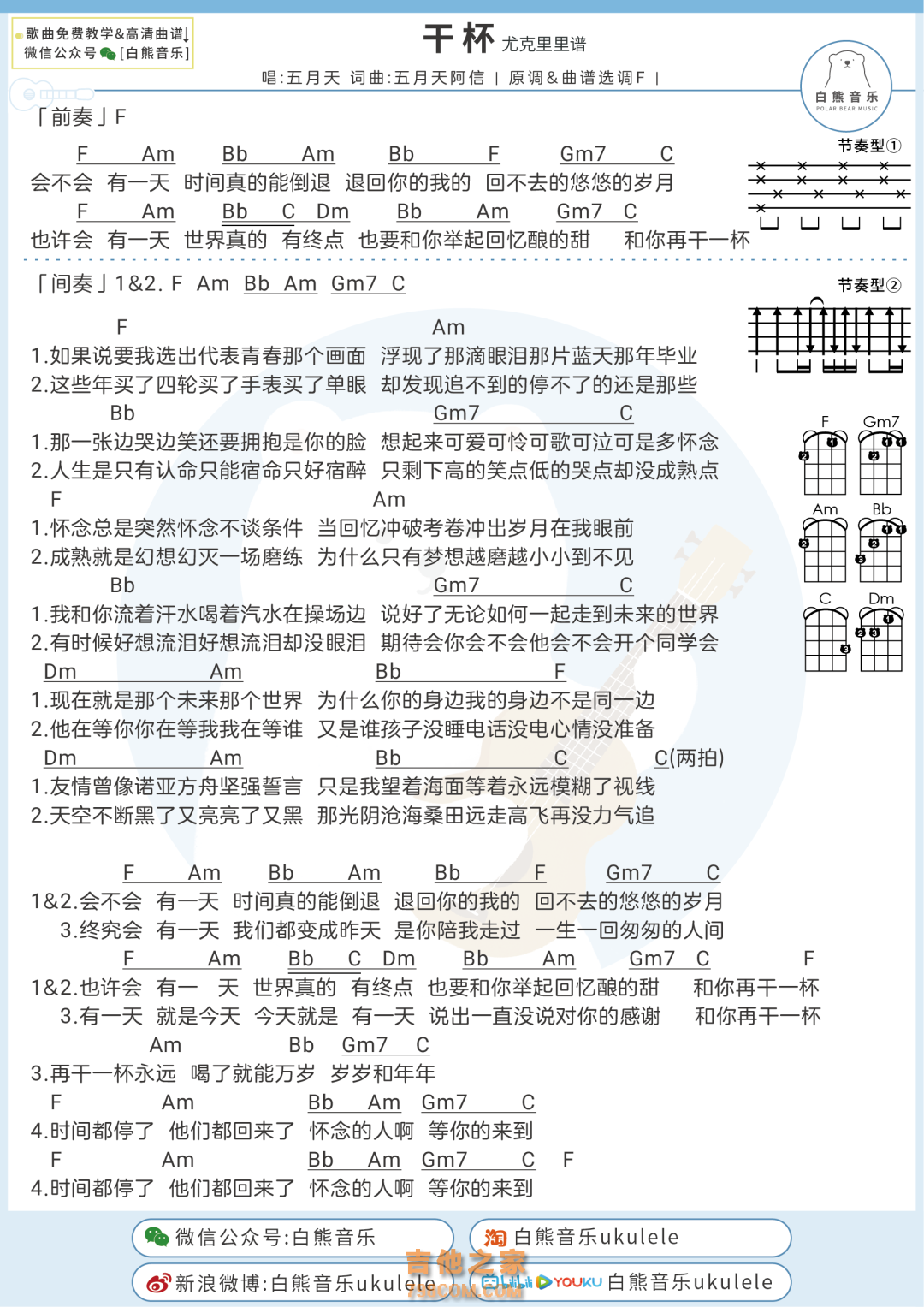 五月天《干杯》尤克里里弹唱谱及教学视频 白熊音乐