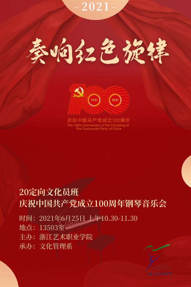 奏响红色旋律——2020级定向文化员班举行庆祝中国共产党成立100周年钢琴音乐会