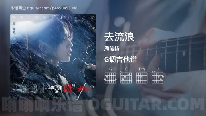 《去流浪》吉他谱,简单G调弹唱教学,原版周笔畅歌曲,6张六线指弹简谱图