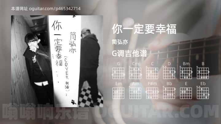 《你一定要幸福》吉他谱,简单G调弹唱教学,原版简弘亦歌曲,4张六线指弹简谱图