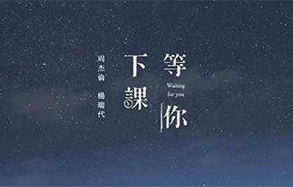 等你下课吉他谱,原版周杰伦歌曲,简单G调指弹曲谱,高清六线乐谱教学