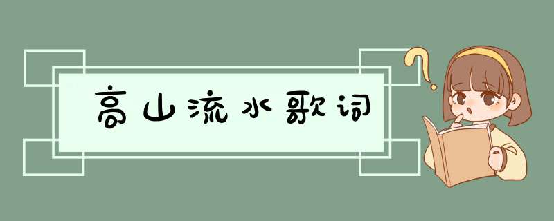 高山流水歌词,第1张