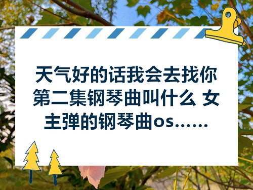 天气好的话我会去找你第二集钢琴曲叫什么 女主弹的钢琴曲ost名字