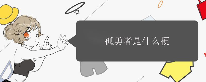 孤勇者是什么梗