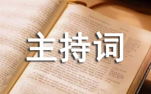 萨克斯独奏串词表演主持词