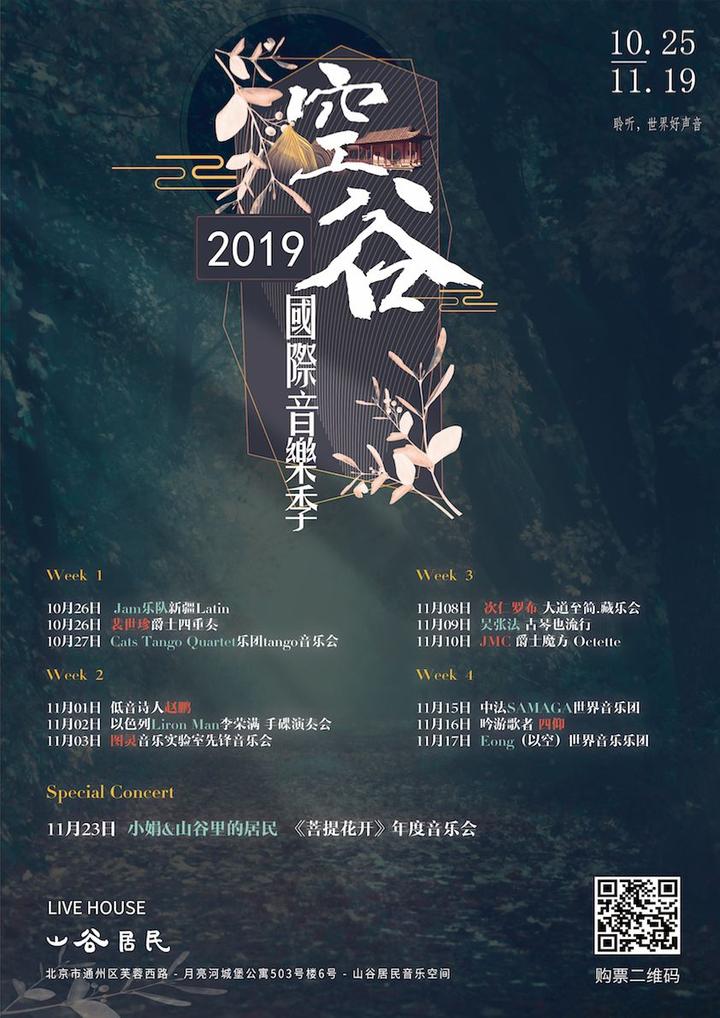 北京首届「空谷音乐季」来啦，四周12场演出看不停！