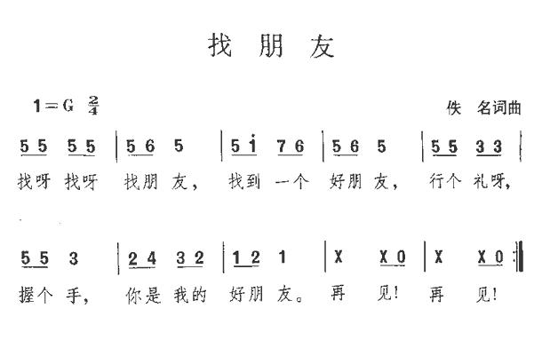 【找朋友简谱】找朋友（版本一）简谱