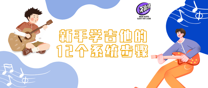 新手练习学习吉他大概多久能学会？