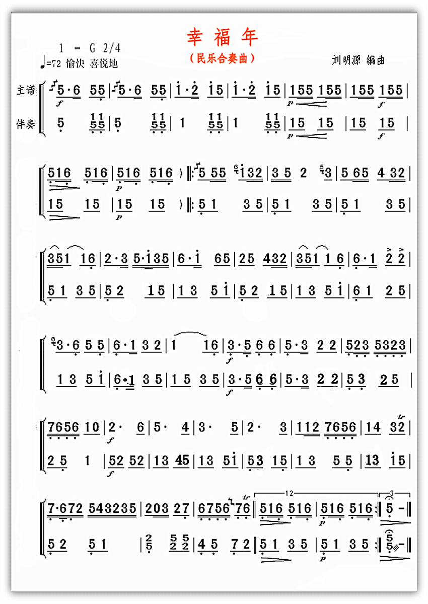 【幸福年简谱】幸福年（民乐合奏）简谱