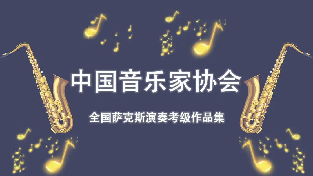 萨克斯管考级曲集_萨克斯考级视频_萨克斯考级曲