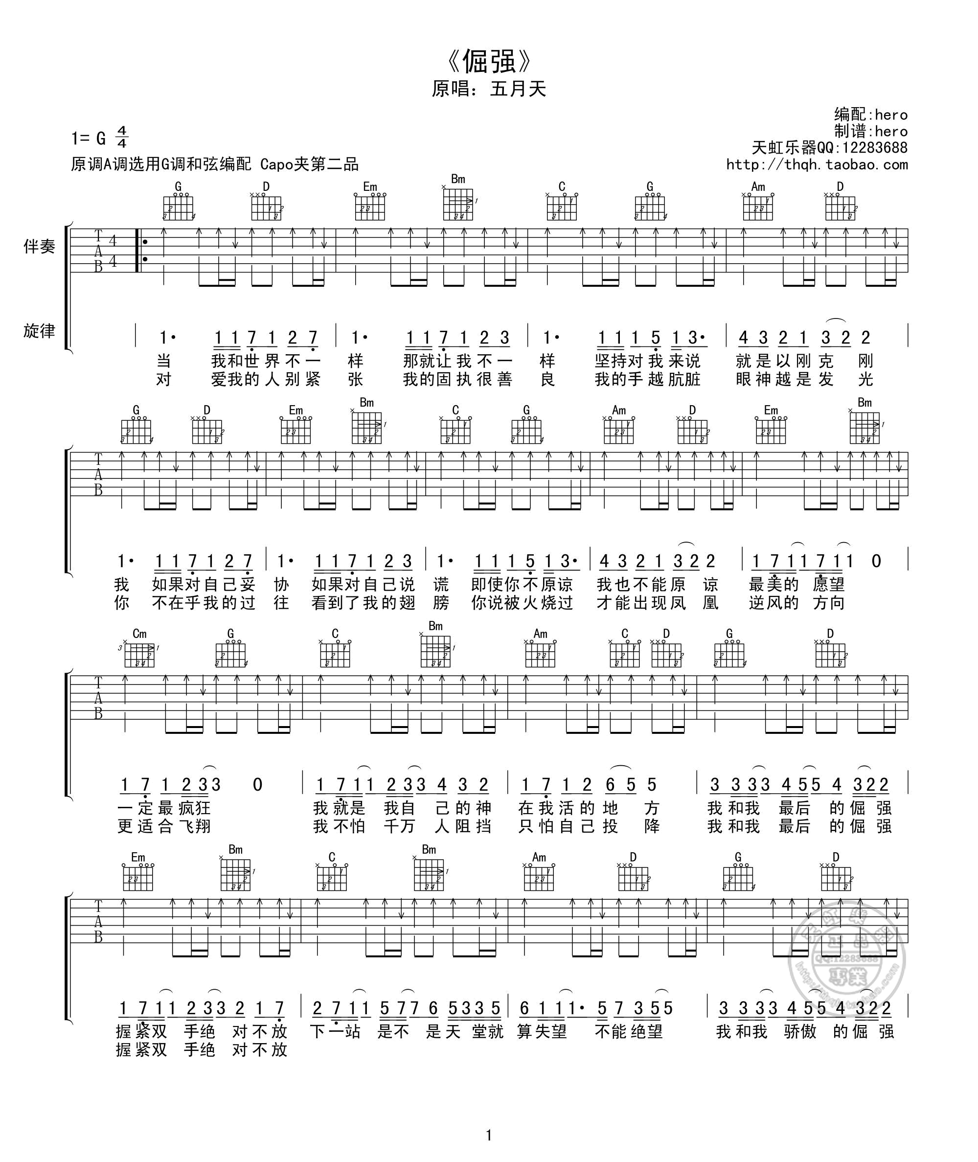 五月天《倔强》吉他谱_G调和弦编配_变调夹二品_高清六线图片谱子_天虹乐器制谱版1.png