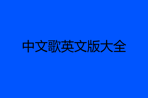 中文歌英文版大全