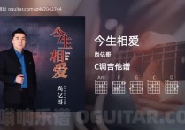 今生相爱吉它谱,尚亿哥歌曲,C调高清图,3张六线简谱