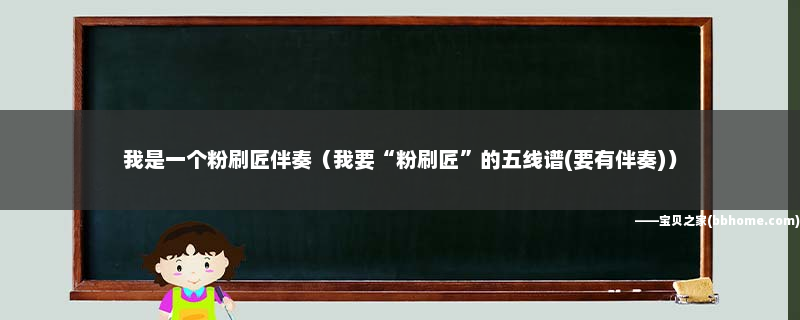 粉刷匠钢琴谱_钢琴独奏粉刷匠_钢琴粉刷匠视频教程