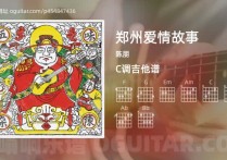 郑州爱情故事吉它谱,陈朋歌曲,C调高清图,4张六线简谱