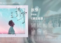 拆穿吉它谱,乔佳旭歌曲,C调高清图,4张六线简谱