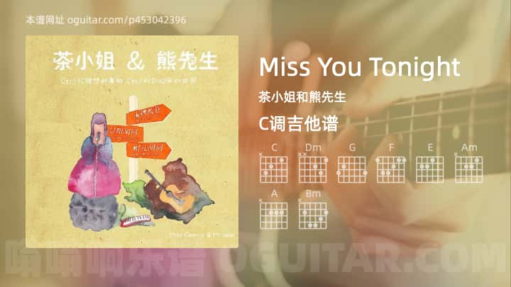 《Miss You Tonight》吉他谱,简单C调弹唱教学,原版茶小姐和熊先生歌曲,5张六线指弹简谱图