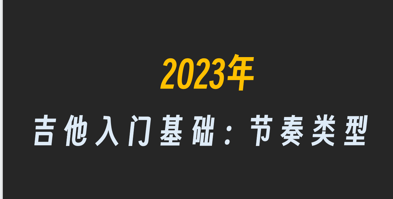 吉他节奏型视频教程_吉他节奏歌曲_节奏吉他曲