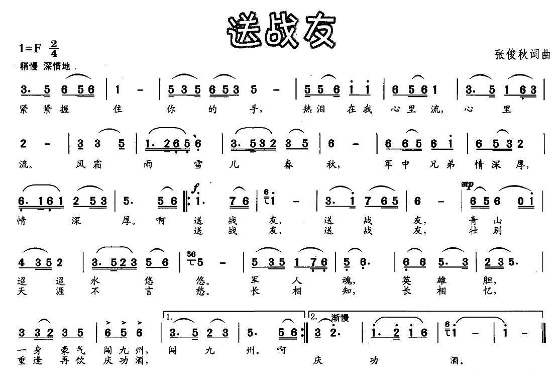 送战友（张俊秋词曲）简谱