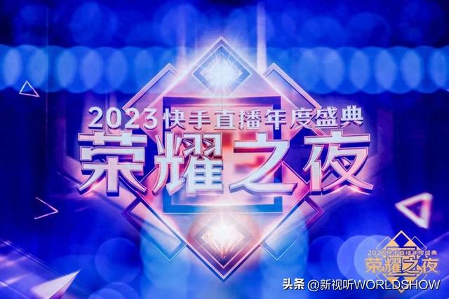 “2023快手直播年度盛典荣耀之夜”制作解析：舞美创意太惊艳！