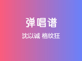 沈以诚《格纹狂》吉他谱C调吉他弹唱谱